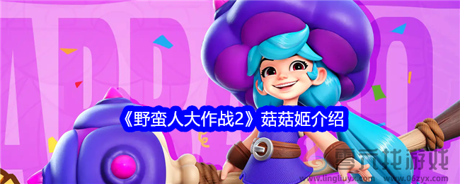 《野蛮人大作战2》菇菇姬介绍(图1)