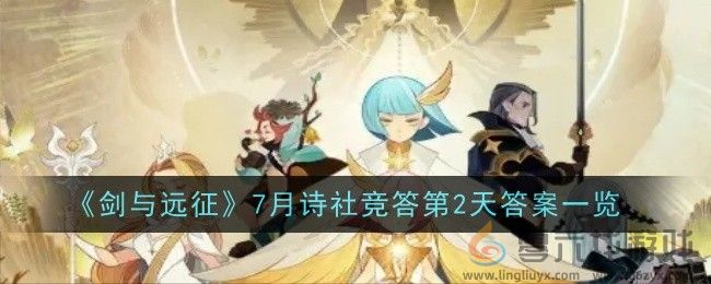 《剑与远征》7月诗社竞答第2天答案一览(图1)