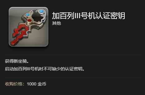 ff14加百列III号机坐骑获得方法(图6) ff14加百列III号机坐骑获得方法(图6)