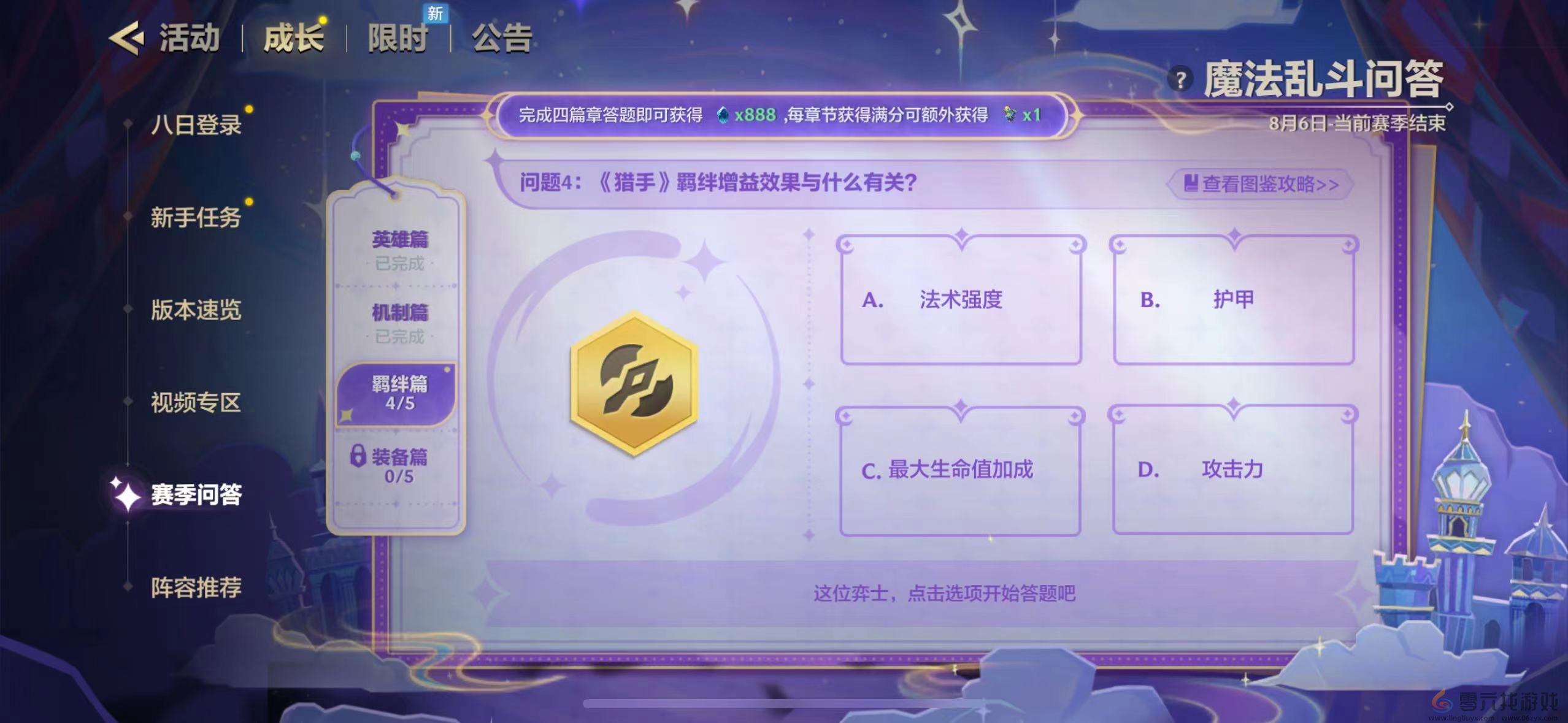 金铲铲之战魔法乱斗问答答案大全(图14) 金铲铲之战魔法乱斗问答答案大全(图14)