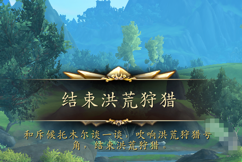 魔兽世界正式服洪荒狩猎玩法介绍(图5) 魔兽世界正式服洪荒狩猎玩法介绍(图5)