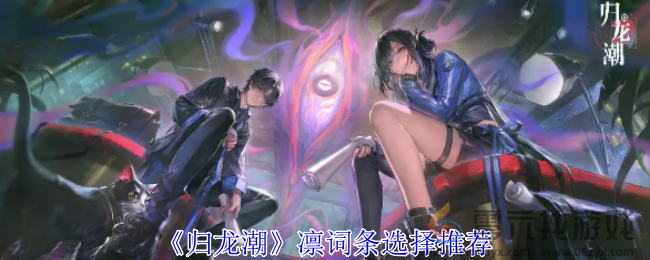 归龙潮凛词条选择推荐(图1)