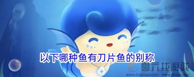 以下哪种鱼有刀片鱼的别称(图1)