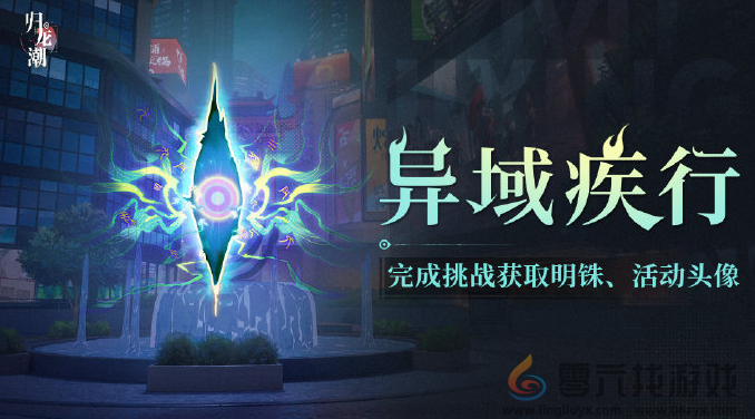 归龙潮异域疾行活动怎么玩(图1) 归龙潮异域疾行活动怎么玩(图1)