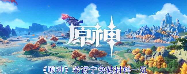 原神希诺宁突破材料一览(图1)