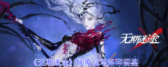 无期迷途倾覆高塔烙印图鉴(图1)