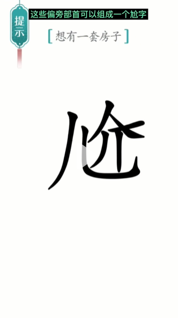 汉字魔法一套房通关攻略(图3) 汉字魔法一套房通关攻略(图3)