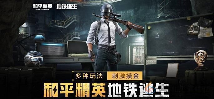 和平精英地铁逃生迷雾荒岛卧底玩法教学(图1)