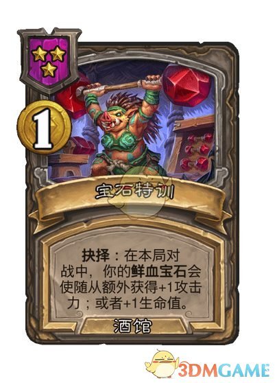 炉石传说酒馆战棋s9赛季野猪人随从调整一览(图6) 炉石传说酒馆战棋s9赛季野猪人随从调整一览(图6)