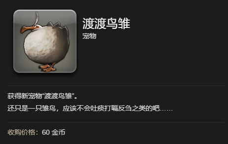 最终幻想14水晶世界渡渡鸟雏宠物获得方法(图3) 最终幻想14水晶世界渡渡鸟雏宠物获得方法(图3)