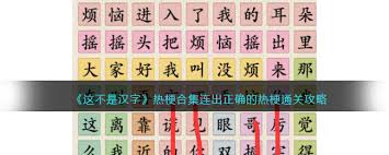 这不是汉字电梯战神歌词如何连接(图3) 这不是汉字电梯战神歌词如何连接(图3)