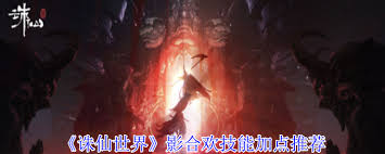 诛仙世界影合欢如何加点最优(图2) 诛仙世界影合欢如何加点最优(图2)