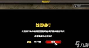 魔兽世界11.0战团银行位置在哪里(图3) 魔兽世界11.0战团银行位置在哪里(图3)