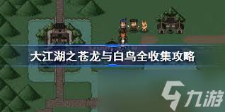 大江湖之苍龙与白鸟如何获取蛇胆(图2) 大江湖之苍龙与白鸟如何获取蛇胆(图2)