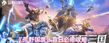 荒野国度首日必做攻略(图3) 荒野国度首日必做攻略(图3)