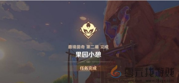 原神果园小憩任务攻略(图6) 原神果园小憩任务攻略(图6)
