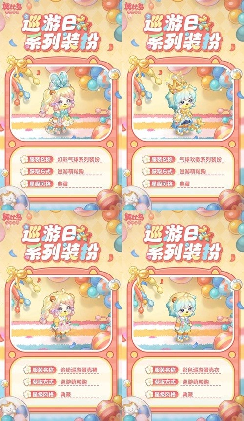 奥比岛手游「巡游日」活动开启！缤纷气球风格时装、家具全新上线！(图2)