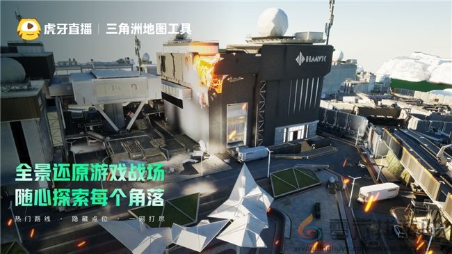 虎牙三角洲地图工具重磅上线 打造玩家实战导航利器(图1)