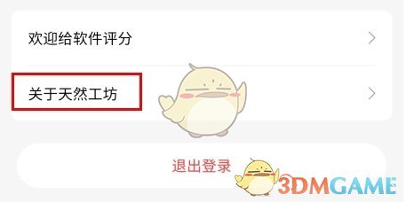 《天然工坊》注销账户方法(图2)